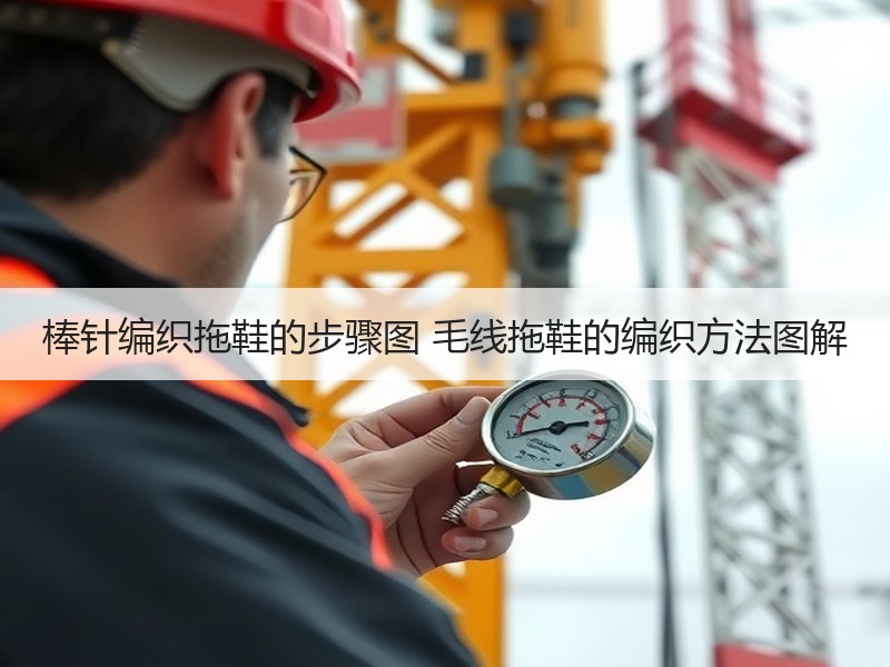 棒针编织拖鞋的步骤图 毛线拖鞋的编织方法图解