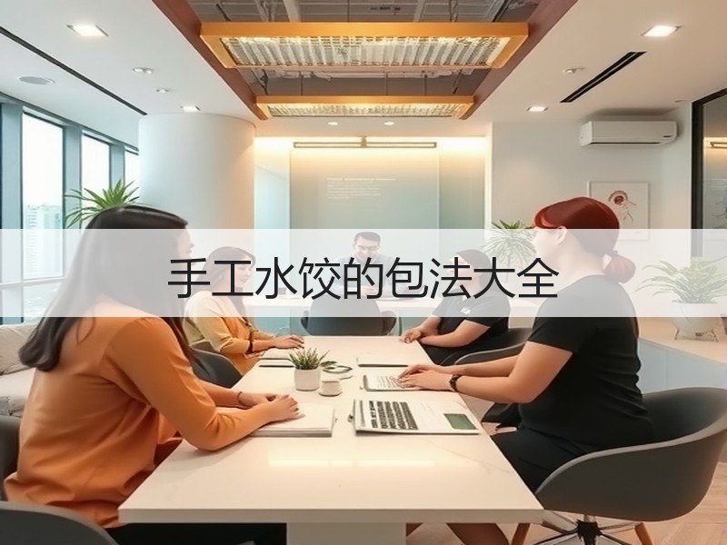 手工水饺的包法大全