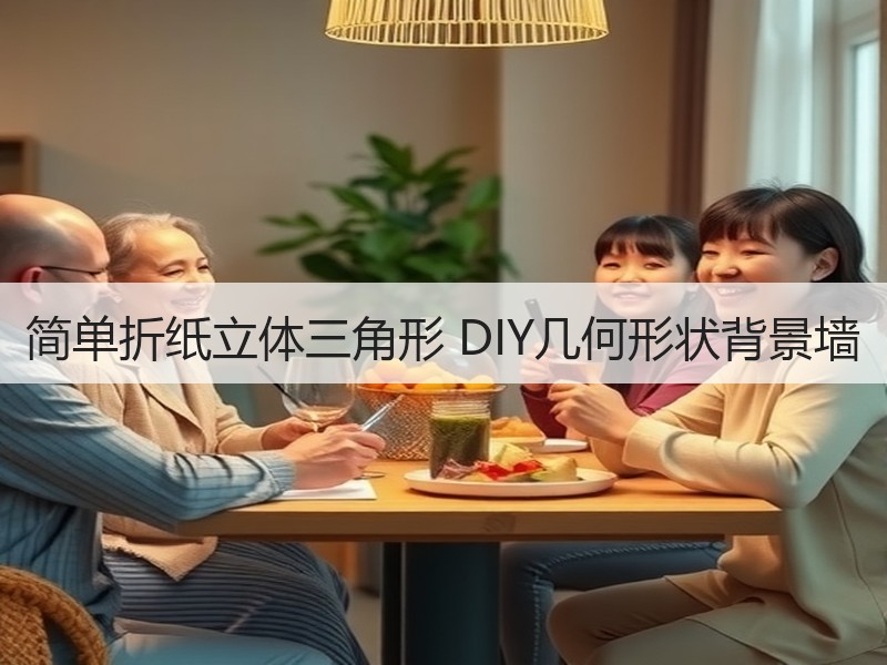简单折纸立体三角形 DIY几何形状背景墙