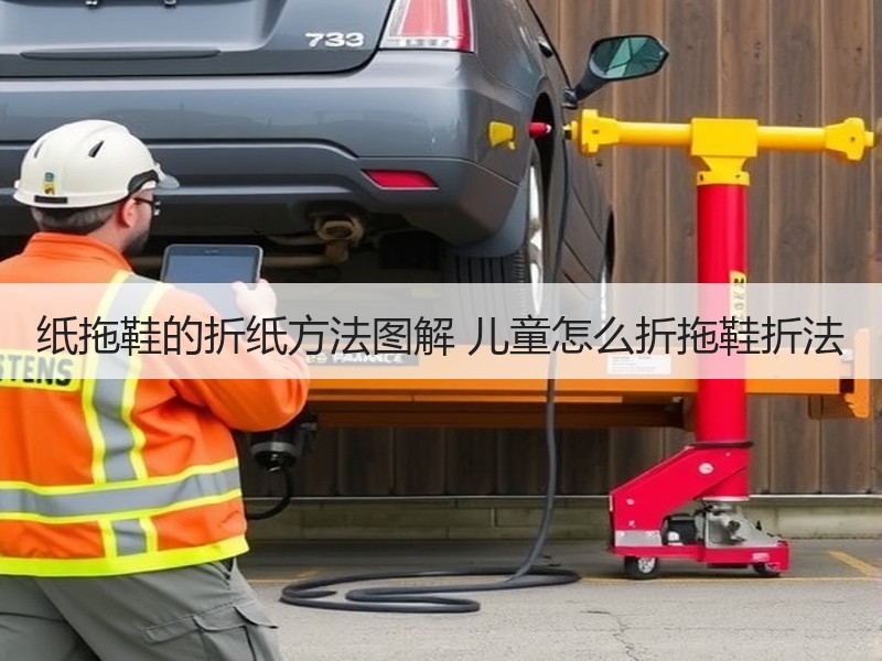 纸拖鞋的折纸方法图解 儿童怎么折拖鞋折法