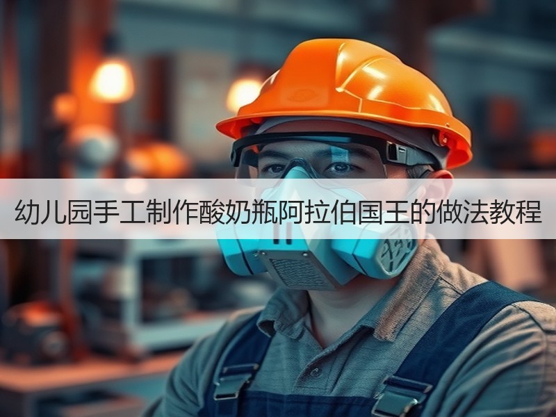 幼儿园手工制作酸奶瓶阿拉伯国王的做法教程