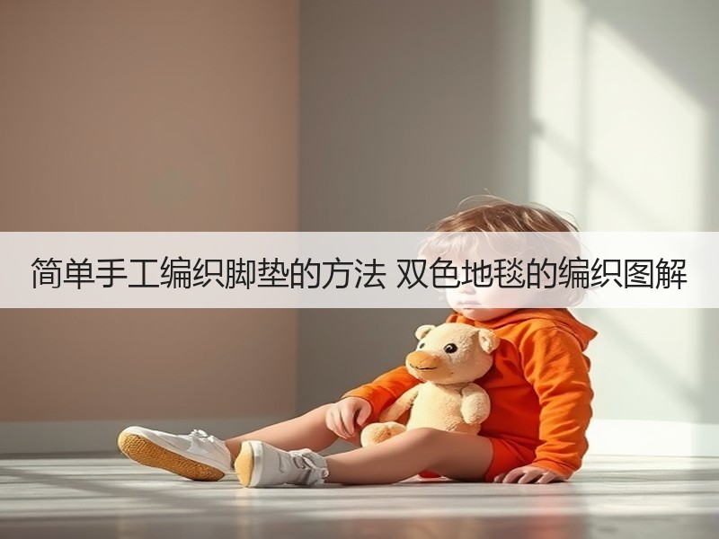 简单手工编织脚垫的方法 双色地毯的编织图解