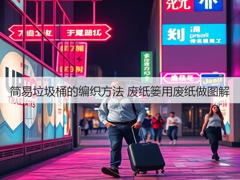 简易垃圾桶的编织方法 废纸篓用废纸做图解