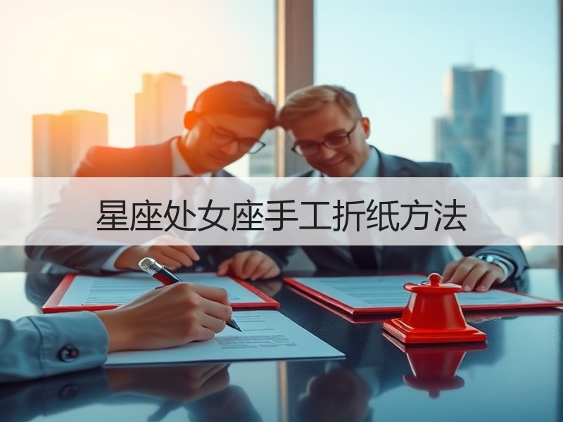 星座处女座手工折纸方法