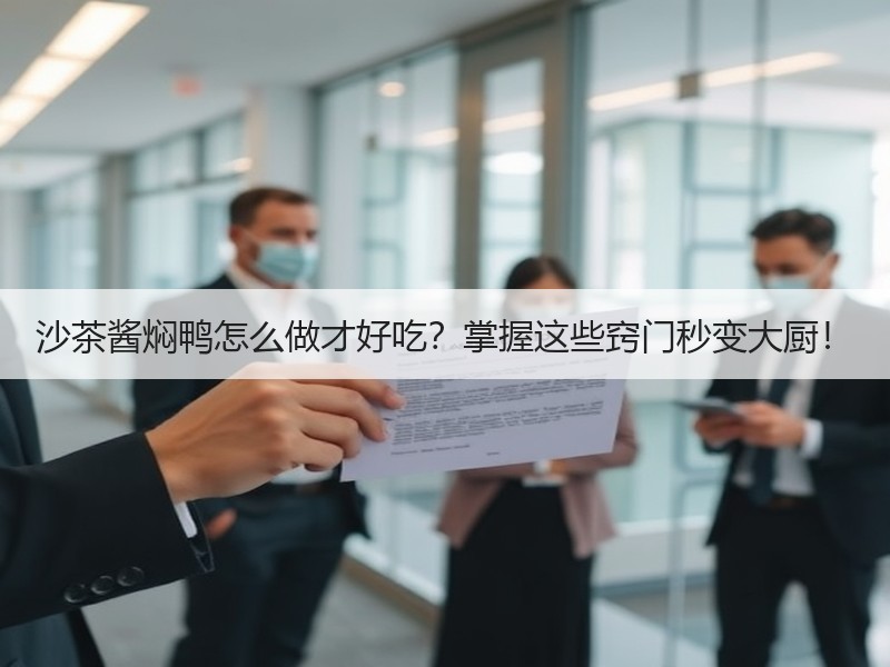 沙茶酱焖鸭怎么做才好吃？掌握这些窍门秒变大厨！