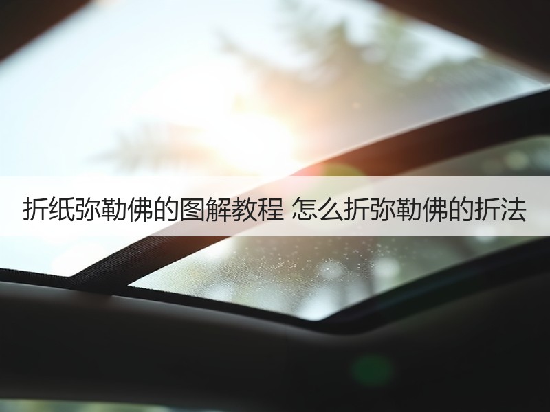 折纸弥勒佛的图解教程 怎么折弥勒佛的折法