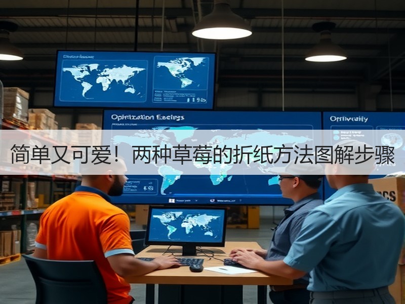 简单又可爱！两种草莓的折纸方法图解步骤