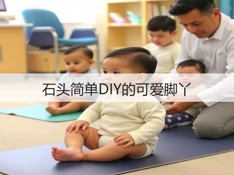 石头简单DIY的可爱脚丫