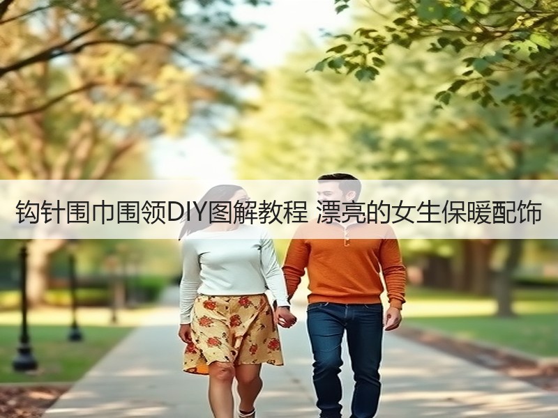 钩针围巾围领DIY图解教程 漂亮的女生保暖配饰