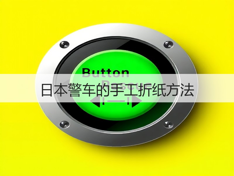 日本警车的手工折纸方法