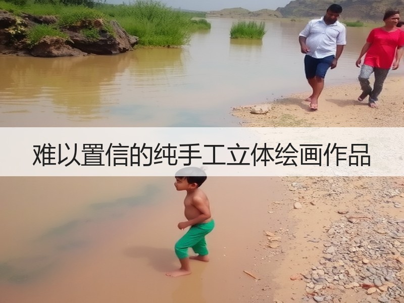 难以置信的纯手工立体绘画作品