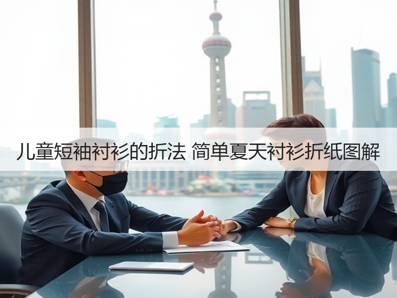儿童短袖衬衫的折法 简单夏天衬衫折纸图解