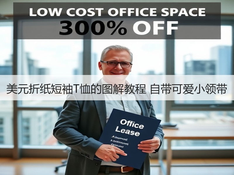 美元折纸短袖T恤的图解教程 自带可爱小领带