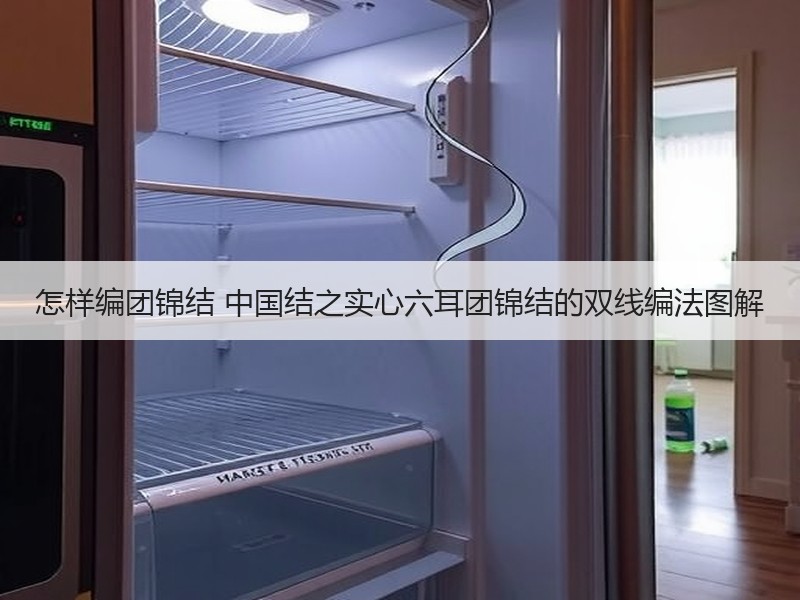怎样编团锦结 中国结之实心六耳团锦结的双线编法图解