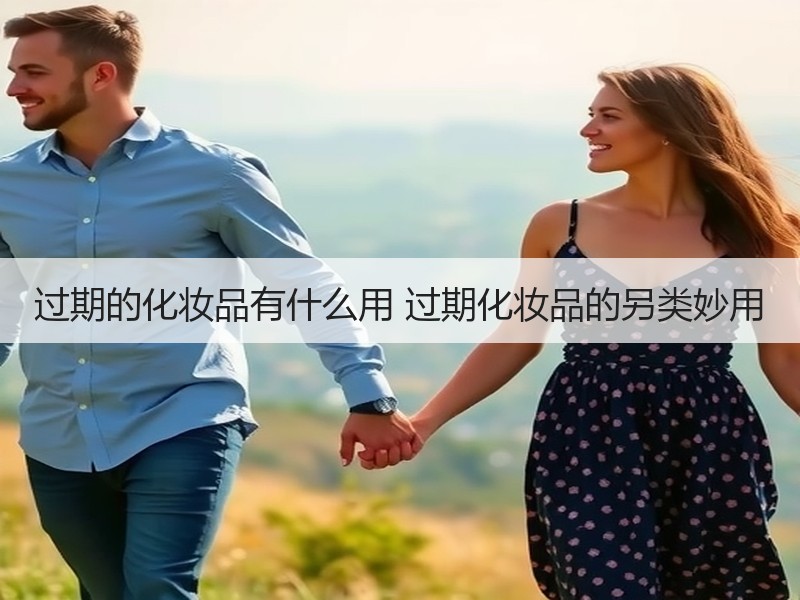 过期的化妆品有什么用 过期化妆品的另类妙用