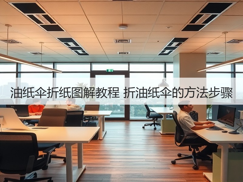 油纸伞折纸图解教程 折油纸伞的方法步骤