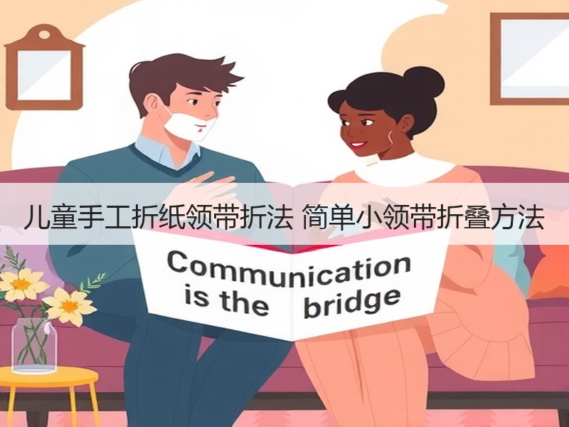 儿童手工折纸领带折法 简单小领带折叠方法