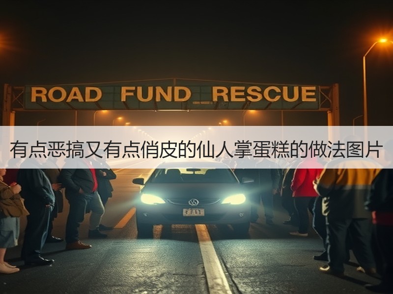 有点恶搞又有点俏皮的仙人掌蛋糕的做法图片