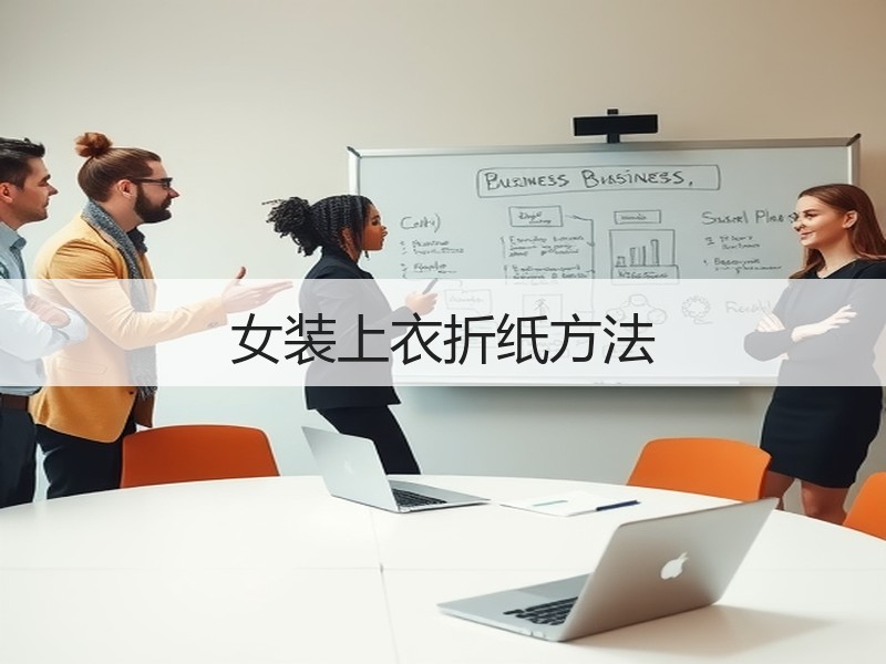 女装上衣折纸方法
