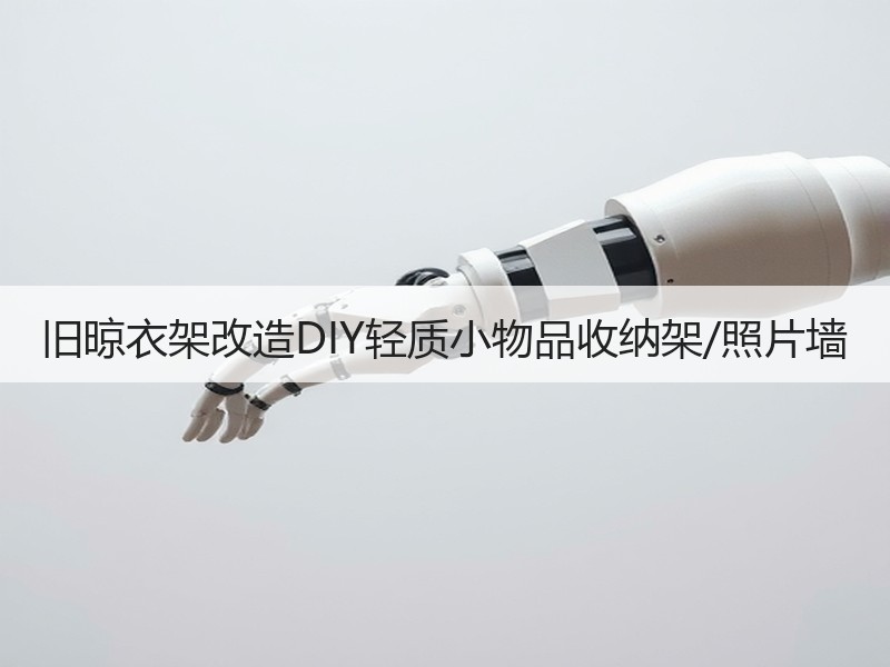 旧晾衣架改造DIY轻质小物品收纳架/照片墙