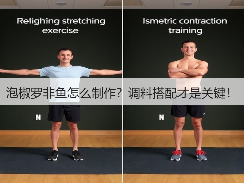 泡椒罗非鱼怎么制作？调料搭配才是关键！