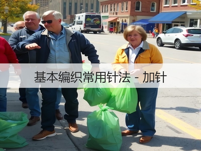基本编织常用针法－加针