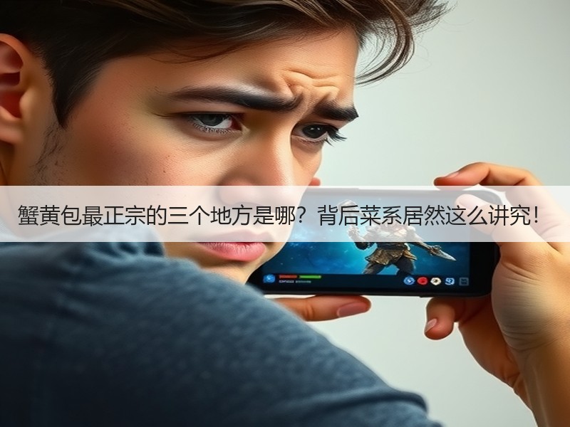 蟹黄包最正宗的三个地方是哪？背后菜系居然这么讲究！