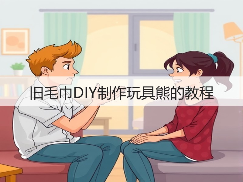 旧毛巾DIY制作玩具熊的教程