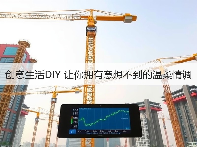创意生活DIY 让你拥有意想不到的温柔情调