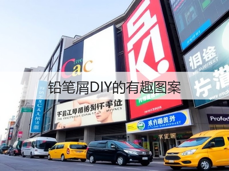 铅笔屑DIY的有趣图案