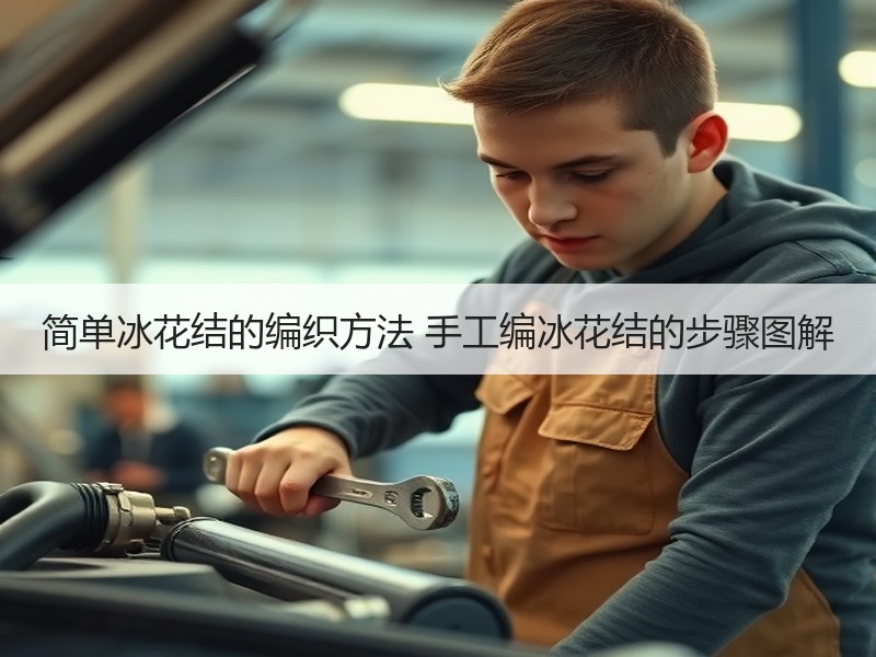 简单冰花结的编织方法 手工编冰花结的步骤图解