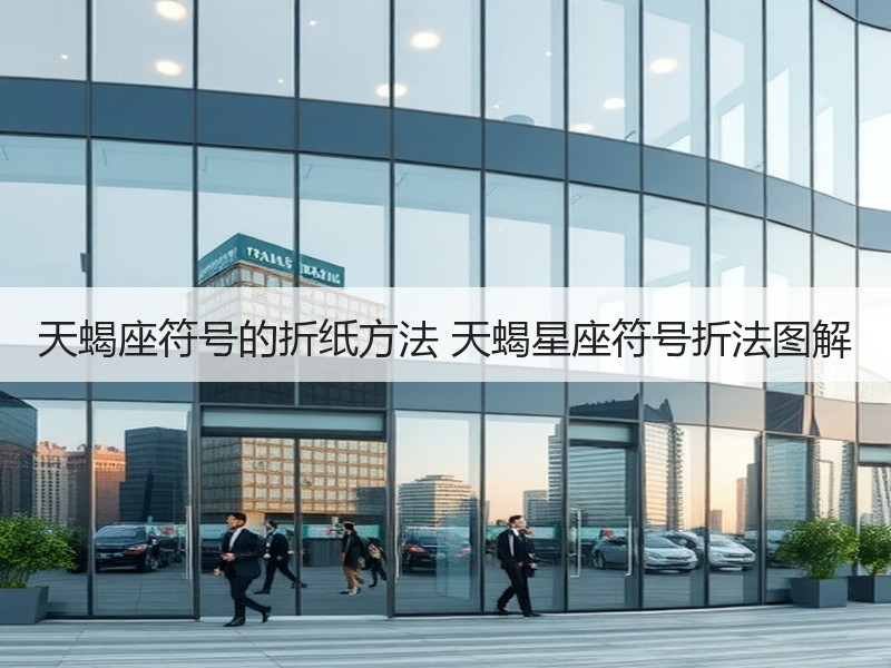 天蝎座符号的折纸方法 天蝎星座符号折法图解