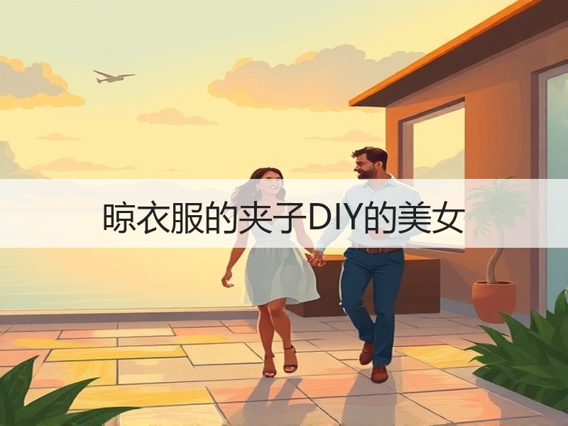 晾衣服的夹子DIY的美女