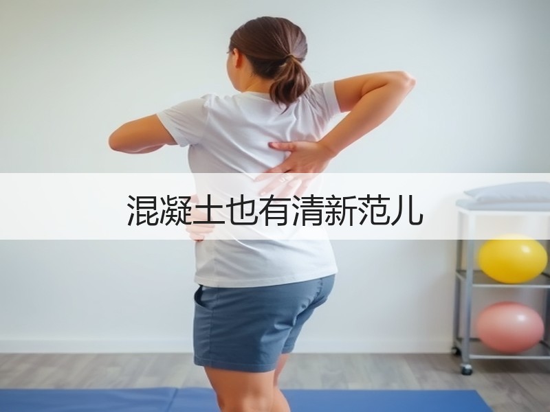 混凝土也有清新范儿