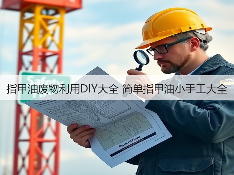 指甲油废物利用DIY大全 简单指甲油小手工大全