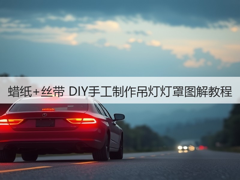 蜡纸+丝带 DIY手工制作吊灯灯罩图解教程