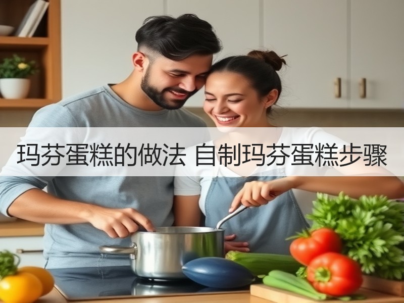 玛芬蛋糕的做法 自制玛芬蛋糕步骤
