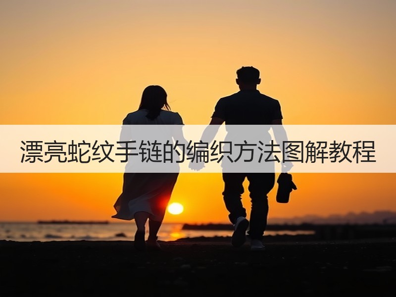 漂亮蛇纹手链的编织方法图解教程