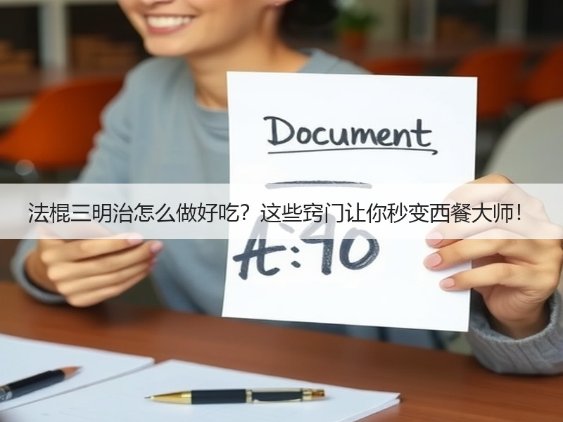 法棍三明治怎么做好吃？这些窍门让你秒变西餐大师！