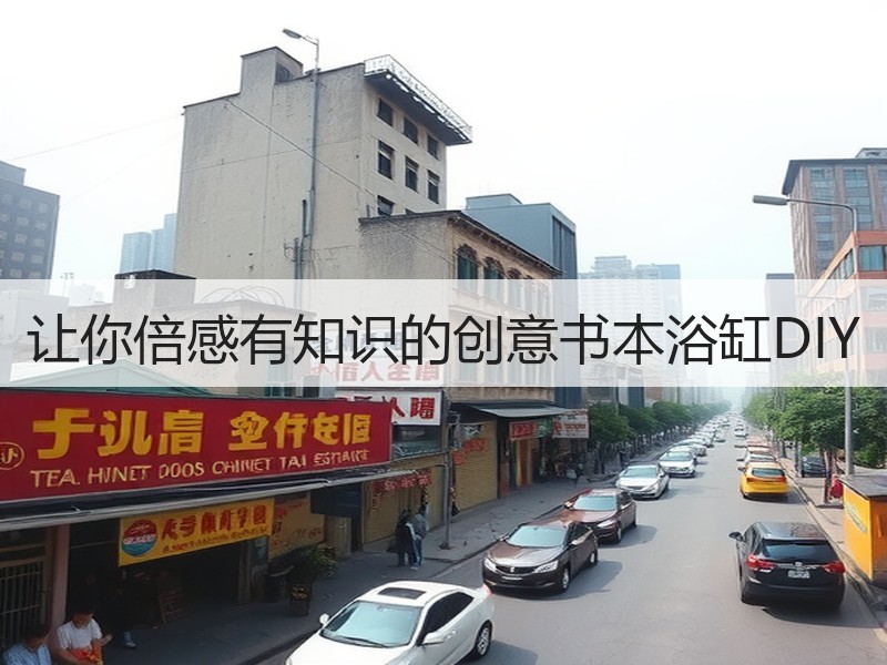 让你倍感有知识的创意书本浴缸DIY