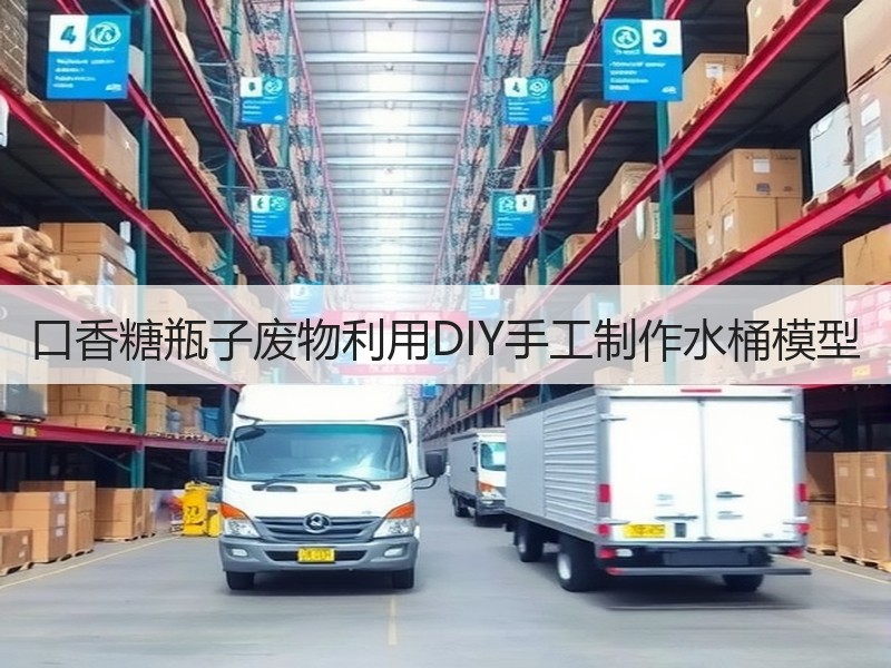 口香糖瓶子废物利用DIY手工制作水桶模型