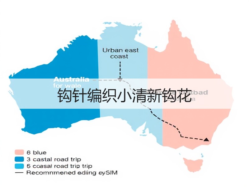 钩针编织小清新钩花