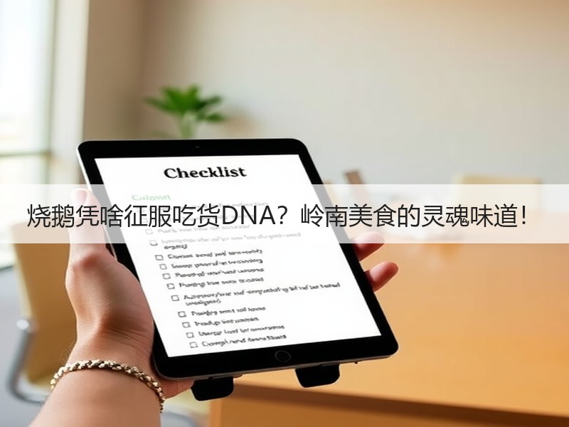 烧鹅凭啥征服吃货DNA？岭南美食的灵魂味道！