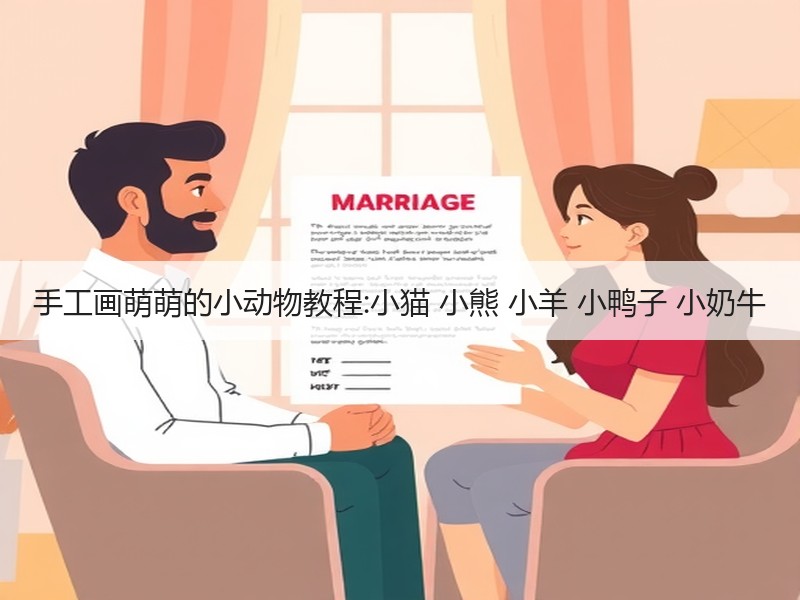 手工画萌萌的小动物教程:小猫 小熊 小羊 小鸭子 小奶牛