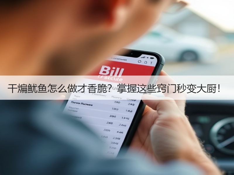 干煸鱿鱼怎么做才香脆？掌握这些窍门秒变大厨！