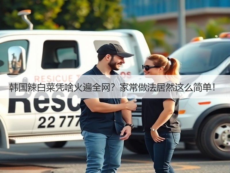 韩国辣白菜凭啥火遍全网？家常做法居然这么简单！