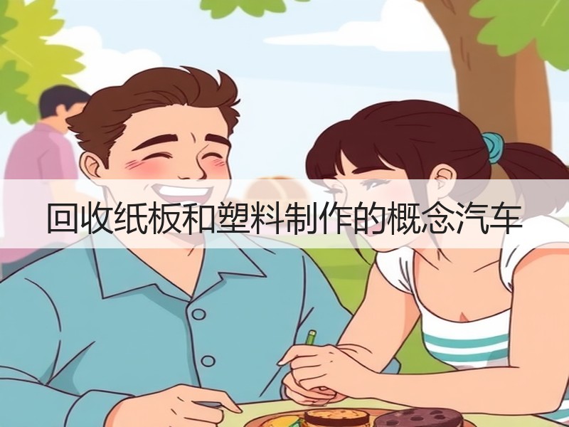回收纸板和塑料制作的概念汽车