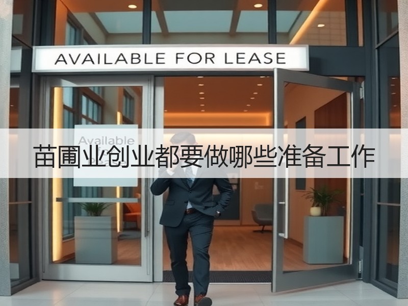 苗圃业创业都要做哪些准备工作