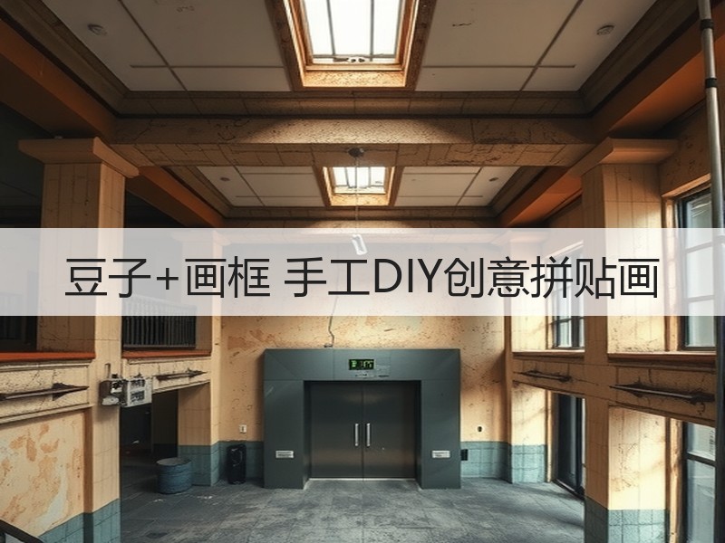 豆子+画框 手工DIY创意拼贴画