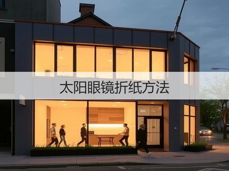 太阳眼镜折纸方法